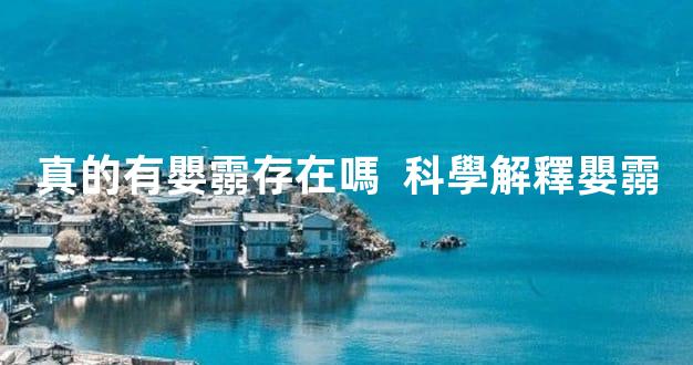 真的有嬰霛存在嗎  科學解釋嬰霛